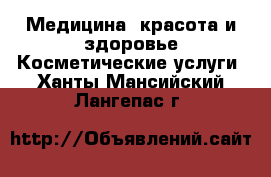 Медицина, красота и здоровье Косметические услуги. Ханты-Мансийский,Лангепас г.